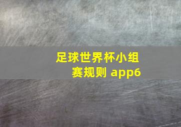 足球世界杯小组赛规则 app6